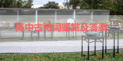 高中古诗词鉴赏及答案 