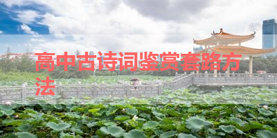 高中古诗词鉴赏套路方法 