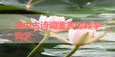 高中古诗词鉴赏的教学要求 
