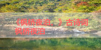 《枫桥夜泊。》古诗词 枫桥夜泊