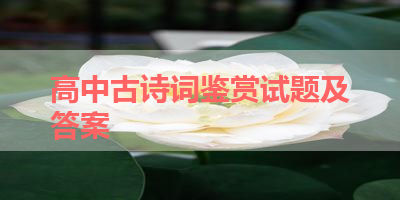 高中古诗词鉴赏试题及答案 