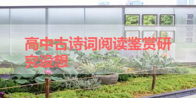 高中古诗词阅读鉴赏研究设想 