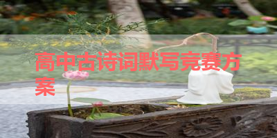 高中古诗词默写竞赛方案 