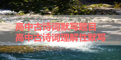 高中古诗词默写题目 高中古诗词理解性默写