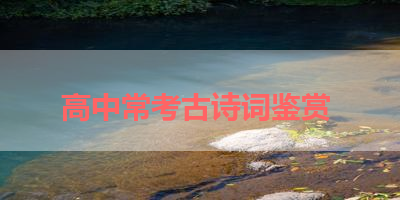 高中常考古诗词鉴赏 