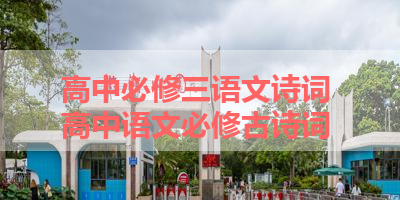 高中必修三语文诗词 高中语文必修古诗词