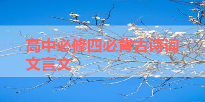 高中必修四必背古诗词文言文 