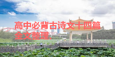 高中必背古诗文十四篇全文整理、 