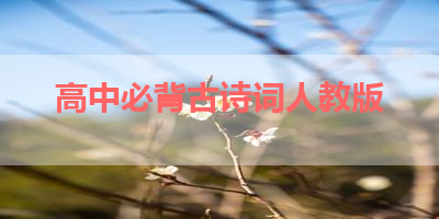 高中必背古诗词人教版 