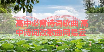 高中必背诗词歌曲 高中诗词改歌曲网易云