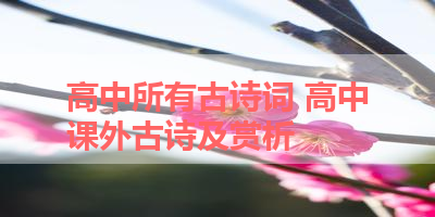 高中所有古诗词 高中课外古诗及赏析