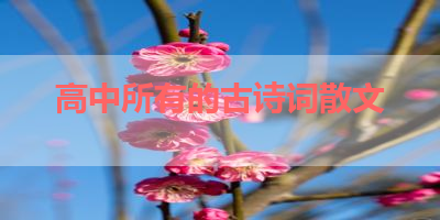 高中所有的古诗词散文 