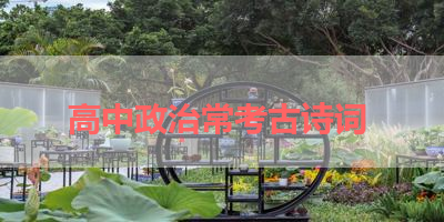 高中政治常考古诗词 