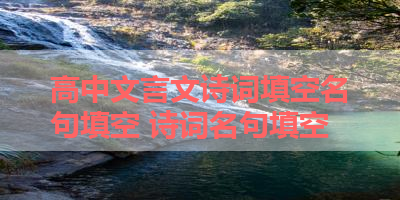 高中文言文诗词填空名句填空 诗词名句填空