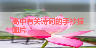 高中有关诗词的手抄报图片 