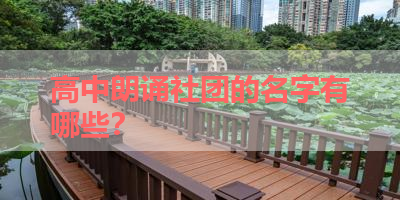 高中朗诵社团的名字有哪些？ 