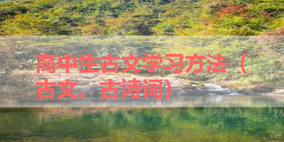 高中生古文学习方法（古文、古诗词） 