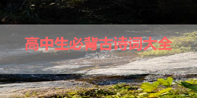 高中生必背古诗词大全 