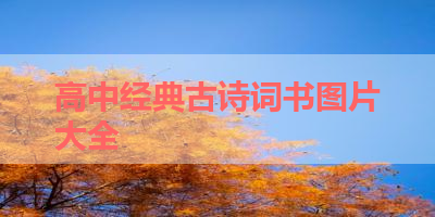 高中经典古诗词书图片大全 