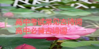 高中考试常见古诗词 高中必背古诗词