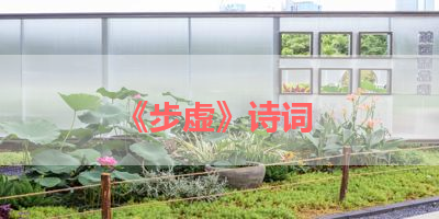 《步虚》诗词 
