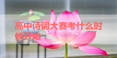 高中诗词大赛考什么时候开始 