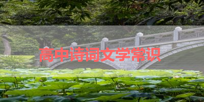 高中诗词文学常识 