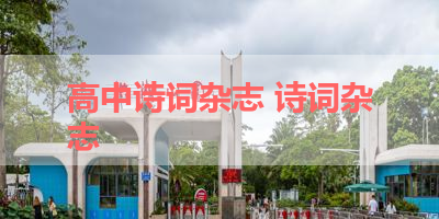 高中诗词杂志 诗词杂志