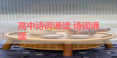高中诗词诵读 诗词诵读