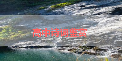 高中诗词鉴赏 