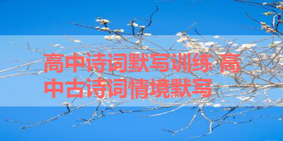 高中诗词默写训练 高中古诗词情境默写