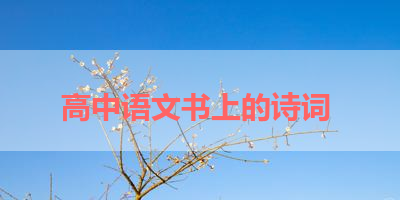 高中语文书上的诗词 
