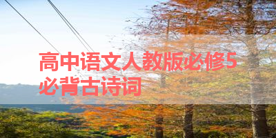 高中语文人教版必修5必背古诗词 