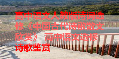 高中语文人教版诗词选修《中国古代诗歌散文欣赏》 高中语文选修诗歌鉴赏
