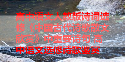 高中语文人教版诗词选修《中国古代诗歌散文欣赏》中重要诗句 高中语文选修诗歌鉴赏