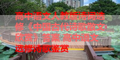 高中语文人教版诗词选修《中国古代诗歌散文欣赏》答案 高中语文选修诗歌鉴赏