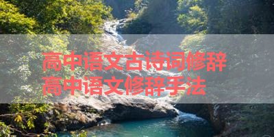 高中语文古诗词修辞 高中语文修辞手法