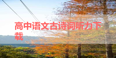 高中语文古诗词听力下载 