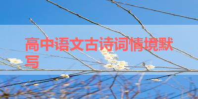 高中语文古诗词情境默写 