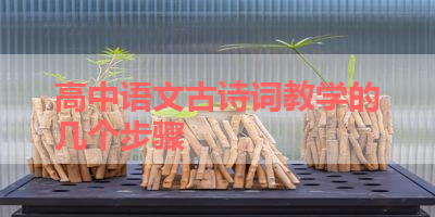 高中语文古诗词教学的几个步骤 