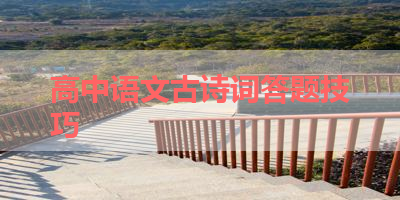 高中语文古诗词答题技巧 