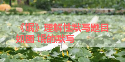 《氓》理解性默写题目如图 氓的默写