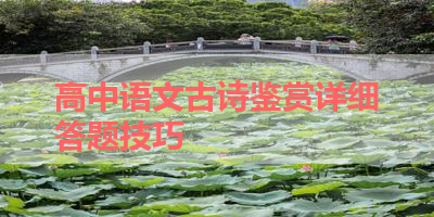 高中语文古诗鉴赏详细答题技巧 