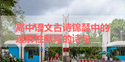 高中语文古诗锦瑟中的理解性默写的诗句 