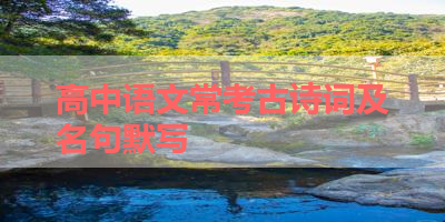 高中语文常考古诗词及名句默写 