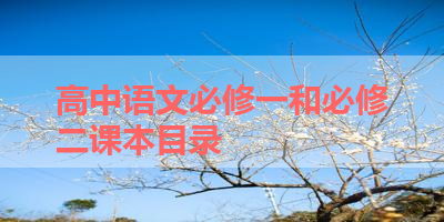 高中语文必修一和必修二课本目录 