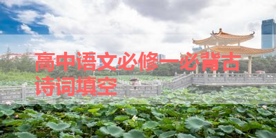 高中语文必修一必背古诗词填空 