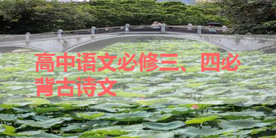 高中语文必修三、四必背古诗文 