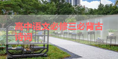 高中语文必修三必背古诗词 
