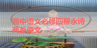 高中语文必修四柳永诗两首原文 